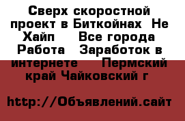 Btchamp - Сверх скоростной проект в Биткойнах! Не Хайп ! - Все города Работа » Заработок в интернете   . Пермский край,Чайковский г.